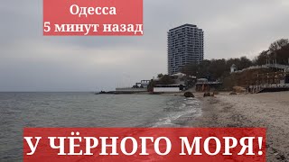 Одесса 5 минут назад. У ЧЁРНОГО МОРЯ! ЧТО ПРОИСХОДИТ!