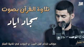 تلاوة القرآن بصوت سجاد اياد /اليوم العاشر من شهر محرم الحرام 1446 الموكب الموحد