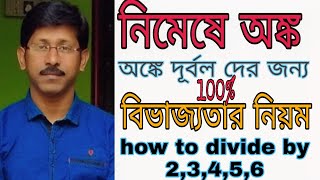 Math Easy Trick || How To Divide A Big Number ||অঙ্ক শেখ নিমেষে || Mathematics