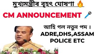 Assam new Jobs update 🔥 CM big announcement