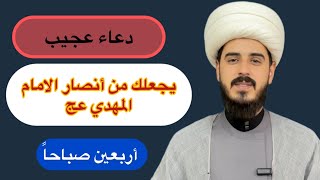 دعاء العهد يجعلك من أنصار الامام الحجه عليه السلام/ الشيخ مرتضى الكرعاوي