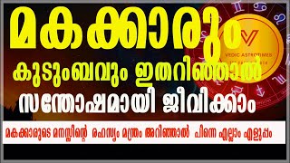 മകം മനസ്സിന്റെ  രഹസ്യം മന്ത്രം The Secret of Makam success #vedicastrotimes #makam