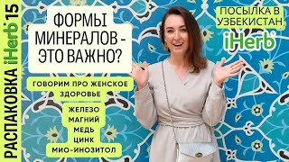 Витамины для иммунитета, красоты и молодости кожи, женского здоровья! #iherb в #Узбекистан 15!