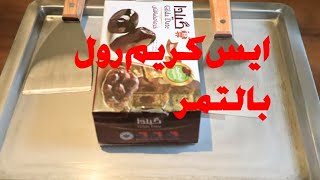 ايس كريم رول تمر🌹/ Ice Cream Rolls