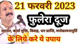 21 फरवरी फुलेरा दूज का व्यापर वृद्धि, कर्जा मुक्ति, विवाह नहीं होना जैसे सभी कामों का मात्र महाउपाय