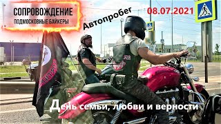 День семьи, любви и верности 08.07.2021. Автопробег по Московской области.