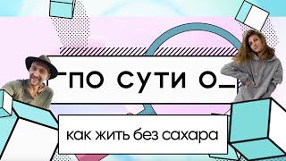 ПО СУТИ О: как жить без сахара / Дмитрий Алексеев и Урсула Ким