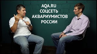 AQA.RU Соцсеть аквариумистов России