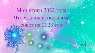 Мои итоги 2022г. Что должна осознать? совет на 2023г. #ольгатаро #советоткарт #гадание_на_таро