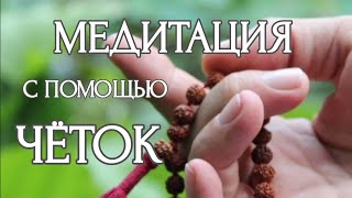 Чётки (мала) в медитации на дыхание / Prayer beads (mala) in breathing meditation