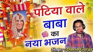 पटिया वाले बाबा के भजन || Dinesh Gurjar || मेरे गुरु पटिया वाले शरण में बाबा तिहरे 2024 new bhajan