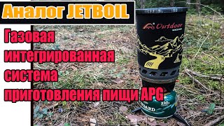 🍲Дешевый аналог Jetboil. Газовая система приготовления пищи APG.