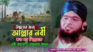 উম্মতের জন্য আল্লাহর নবী কত বড় নেয়ামত | গাজী সোলাইমান আল কাদেরী | gazi sulaiman al qadri