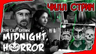 🔷 THE LAST CROWN - MIDNIGHT HORROR |  НОСТАЛЬГИЯ СТРИМ