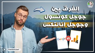 الفرق بين جوجل كونسول وجوجل انالتكس | في حسبة الزيارات