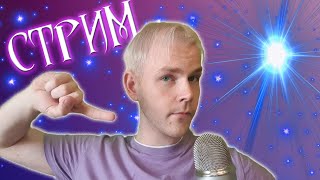 ASMR СТРИМ!!! Приятное общение и триггеры)