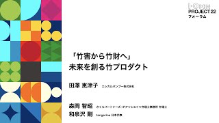 【I-OPEN活動報告】 「竹害から竹財へ」未来を創る竹プロダクト｜エシカルバンブー株式会社