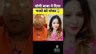 झूठे CM योगी।🔥 #subscribe #viral #popular #trending #trend #cmyogi #viralvideo