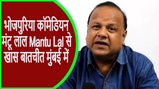 भोजपुरिया कॉमेडियन मंटू लाल Mantu Lal से LiveXpress की मुंबई में खास बातचीत