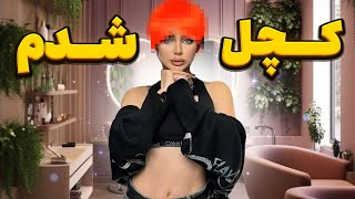 نگین فضلی موهای نیکا رو کوتاه کرد 😮