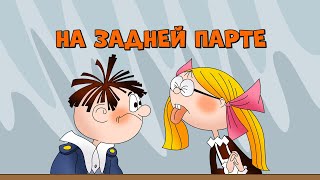 На задней парте. Все серии (1978-1985)  - Советские мультфильмы - Золотая коллекция СССР