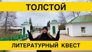 День рождения у Льва Толстого/Прогулка-квест по Ясной Поляне