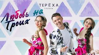 Группа ТЕРЁХА - Любовь на троих (ПРЕМЬЕРА 2021)