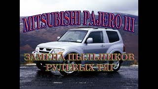 Mitsubishi Pajero III. Замена пыльников рулевых тяг. #АлексейЗахаров. #Авторемонт. Авто - ремонт