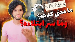 ما معنى كدح الإنسان إلى ربه؟ هل يمكن للابتلاء أن يفوق طاقتك؟ ولماذا يبتليك الله تعالى؟