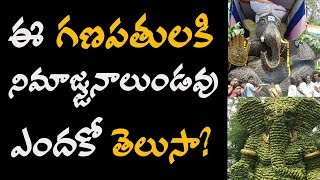 ఈ గణపతులకి నిమజ్జనాలుండవు, ఎందుకో తెలుసా? I GANAPATHI Spcial 2018 I Ganapathi Bapp Moriya