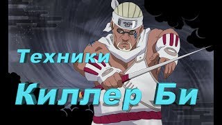 Техники Киллер Би  (джинчурики восьмихвостого)