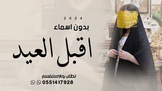 شيلات العيد عامة 2024 || اقبل العيد || شيلة معايده للأهل بدون اسماء " تهنئة عيد الفطر