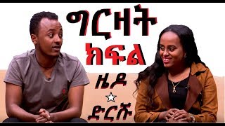 ETHIOPA: ዜዶ እና ድርሹ ግርዛት ክፍል:VERY FUNNY COMEDY VIDEO