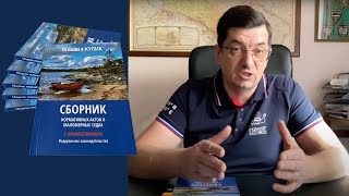 Книга Сборник нормативных актов о маломерных судах