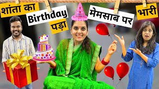 शांता का BIRTHDAY पड़ा मेमसाब पर भारी। || Mr & Mrs Chauhan