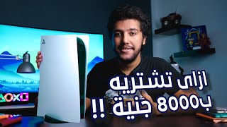 PlayStation 5 ( PS5 ) 🎮 كيف تشترى بلايستيشن 5 بنص سعره فى مصر !!