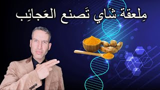 ملعقة شاي واحدة من الكركم البودرة في اليوم ( تفعل العجائب ) - تعرف على الطب الحقيقي