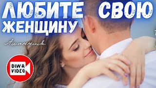 «Любите свою женщину, любите» Анатолий Субботин ❤️ Стихи о любви до слёз 📺 DIWAVIDEO