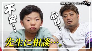 アレが不安すぎる…😢💦　息子の『林間学校』のパッキング中に、過保護な父が😂💦　心配事について先生に相談しました。【 #育児日記 #悩み   】