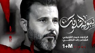 يبويه شلونك _ حيدر الفريجي Haider Al-Fariji _ مجالس استشهد الامام علي ع