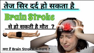 क्या आपका भी सिर दर्द करता है, हो सकता है Stroke | सिर दर्द क्यों करता है | Brain Stroke Symptoms