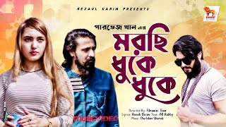 Bangla Music Video 2021 | Morchi Dhuke Dhuke | Parvez Khan | Ronok Ekram | Din Islam Sharuk | Lionic