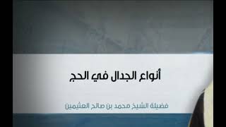 أنواع الجدال في الحج | العلامة محمد بن صالح العثيمين رحمه الله رحمة واسعة