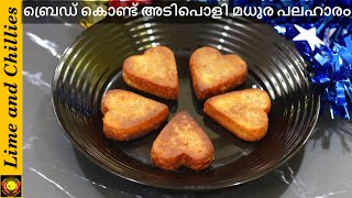 ബ്രഡ് ഉണ്ടോ😋👌| sweet recipes in malayalam | Easy Evening Snacks in Malayalam| bread snacks malayalam