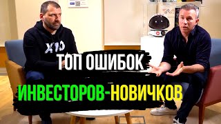 Андрей Яшунский и Игорь Рыбаков | Ошибки инвесторов-новичков