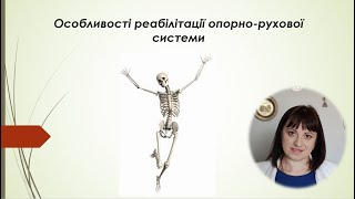 Особливості реабілітації опорно-рухової системи: харчування та нутриціологічна корекція