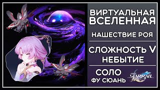 СОЛО ФУ СЮАНЬ E0, НАШЕСТВИЕ РОЯ, 5 СЛОЖНОСТЬ (НЕБЫТИЕ), ВИРТУАЛЬНАЯ ВСЕЛЕННАЯ · Honkai: Star Rail