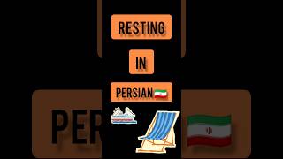 Persian language . Persian lessons . short . resting in PERSIAN 🇮🇷