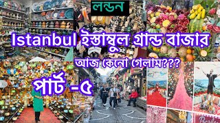 Bangladeshi mum London😍vlog-1088/ইস্তাম্বুল গ্রান্ড বাজার/ Istanbul grand Bazar