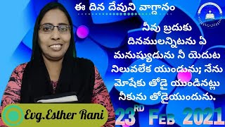 23 February 2021నీవు బ్రదుకు దినములన్నిటను ఏ మనుష్యుడును నీ యెదుట నిలువలేక యుండును; నేను మోషేకు తోడై